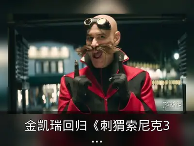 金凯瑞回归《刺猬索尼克3》续演蛋头博士