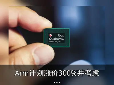 Arm计划涨价300%并考虑提供完整芯片设计
