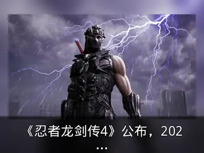 《忍者龙剑传4》公布，2025年秋季发售