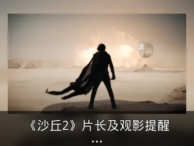 《沙丘2》片长及观影提醒公布