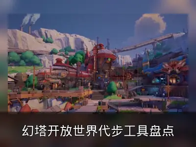 幻塔开放世界代步工具盘点
