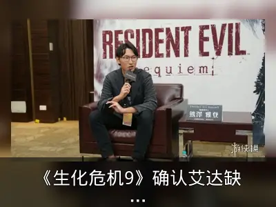 《生化危机9》确认艾达缺席，里昂结局引热议