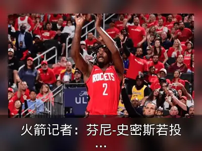 火箭记者：芬尼-史密斯若投篮更准将改变局势