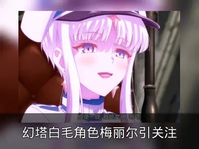 幻塔白毛角色梅丽尔引关注
