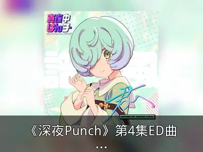 《深夜Punch》第4集ED曲发布及BD BOX特典公开