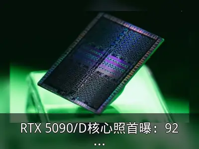 RTX 5090/D核心照首曝：922亿晶体管细节揭秘
