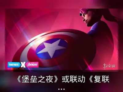 《堡垒之夜》或联动《复联4》，官推发布宣传图