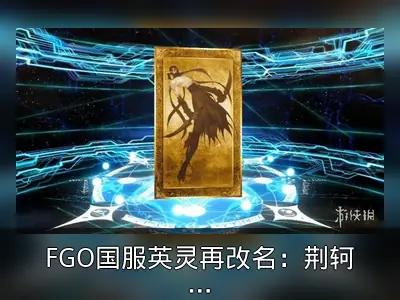 FGO国服英灵再改名：荆轲变匕见，哪吒成莲偶