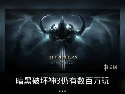 暗黑破坏神3仍有数百万玩家活跃