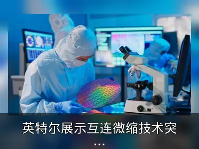 英特尔展示互连微缩技术突破性进展