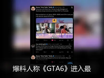 爆料人称《GTA6》进入最终冲刺，承诺不会延期
