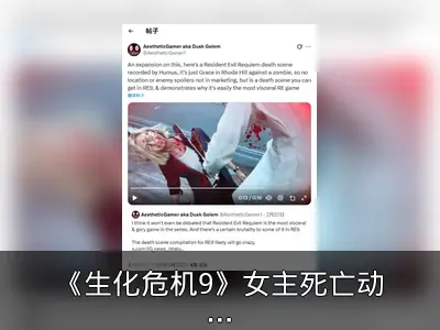 《生化危机9》女主死亡动画片段曝光
