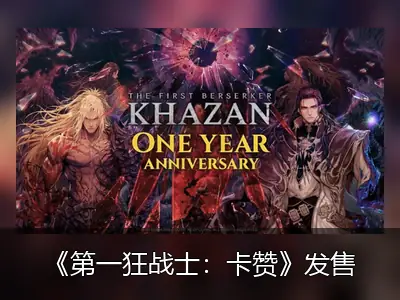 《第一狂战士：卡赞》发售一周年，Steam国区仍处锁定状态
