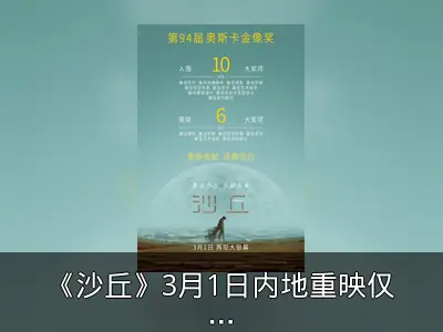 《沙丘》3月1日内地重映仅限IMAX、Cinity
