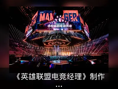《英雄联盟电竞经理》制作人谈游戏特色与未来规划