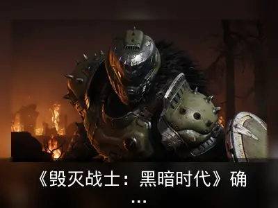 《毁灭战士：黑暗时代》确认无多人模式