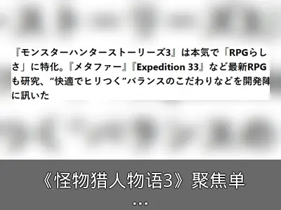 《怪物猎人物语3》聚焦单人叙事，战斗系统重构