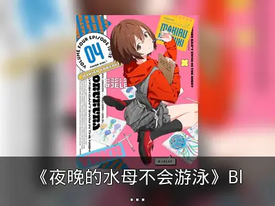 《夜晚的水母不会游泳》Blu-ray Vol.4插图及特典公开