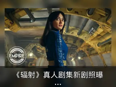 《辐射》真人剧集新剧照曝光：女主角路西亮相