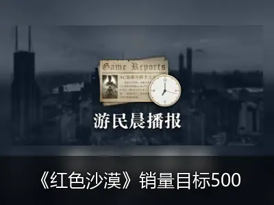 《红色沙漠》销量目标500万份 《上古卷轴：刀锋》6月停服