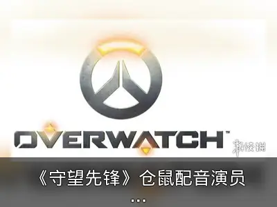 《守望先锋》仓鼠配音演员竟是中年大叔