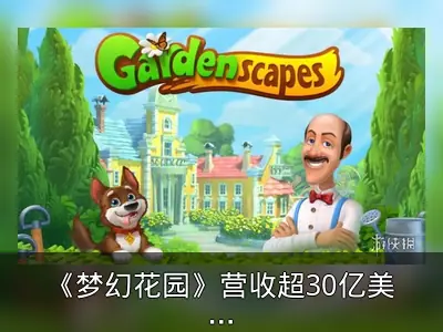 《梦幻花园》营收超30亿美元：另类广告成关键