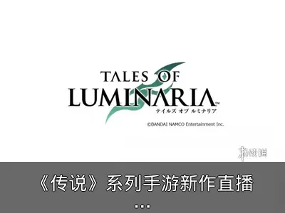 《传说》系列手游新作直播9月24日举办