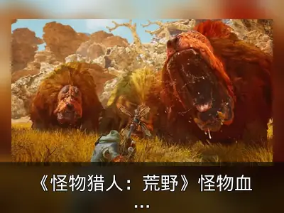 《怪物猎人：荒野》怪物血量高于前作