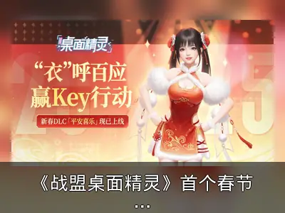 《战盟桌面精灵》首个春节服装拓展包上线回顾