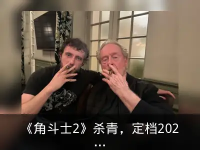 《角斗士2》杀青，定档2024年11月22日北美上映