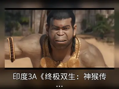 印度3A《终极双生：神猴传奇》预告公布