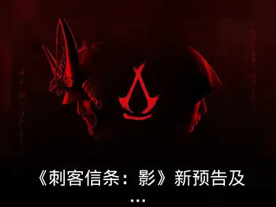 《刺客信条：影》新预告及截图公布