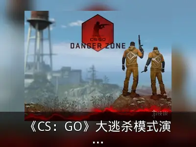 《CS：GO》大逃杀模式演示：可捡钱购装备