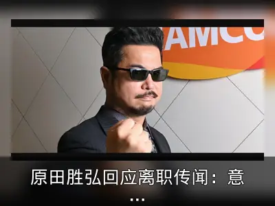 原田胜弘回应离职传闻：意在拓展人脉