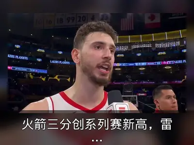 火箭三分创系列赛新高，雷迪克夹击申京策略成败几何
