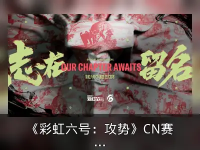 《彩虹六号：攻势》CN赛区正式成立及未来规划