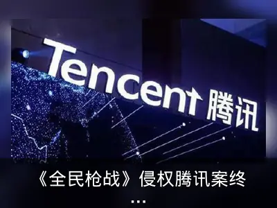 《全民枪战》侵权腾讯案终审：赔偿2500余万元