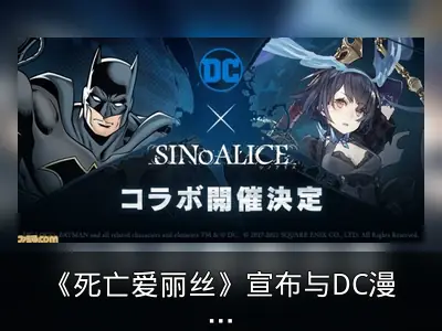 《死亡爱丽丝》宣布与DC漫画联动