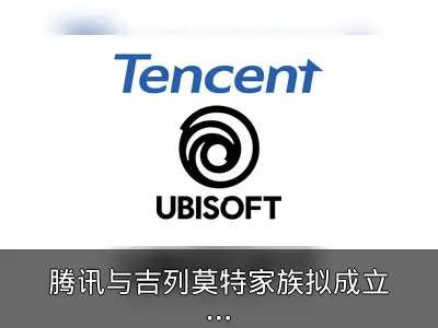 腾讯与吉列莫特家族拟成立合资企业纳入育碧资产