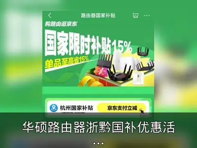 华硕路由器浙黔国补优惠活动回顾