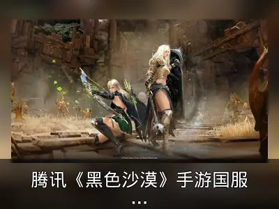 腾讯《黑色沙漠》手游国服停运回顾