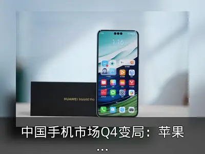中国手机市场Q4变局：苹果出货骤降25%华为增长24%