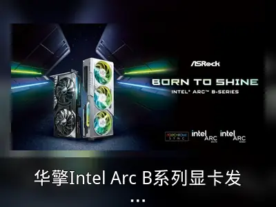 华擎Intel Arc B系列显卡发布，Xe2-HPG架构解析