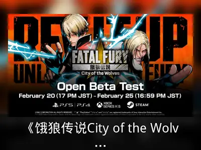 《饿狼传说City of the Wolves》β版公测详情