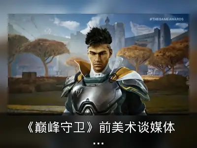 《巅峰守卫》前美术谈媒体误传致游戏未上市遭差评