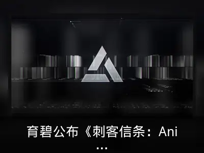 育碧公布《刺客信条：Animus Hub》正式预告