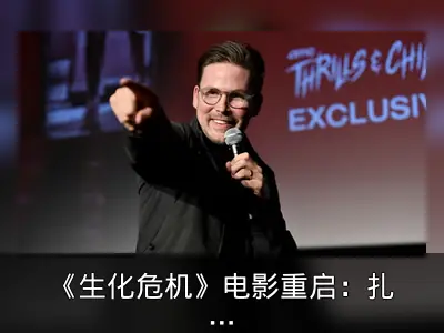 《生化危机》电影重启：扎克·克雷格执导