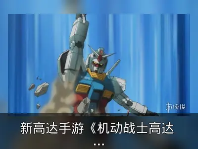 新高达手游《机动战士高达 U.C. ENGAGE》PV发布