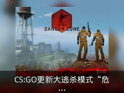 CS:GO更新大逃杀模式“危险区域” 游戏免费玩