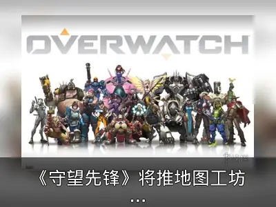 《守望先锋》将推地图工坊脚本模式